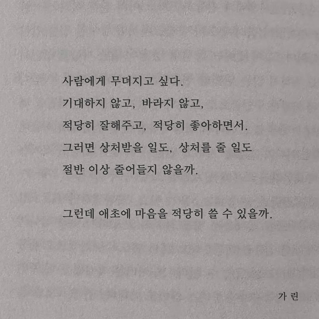 Photo by 가 린 on January 29, 2026. May be an image of book and text that says '사람에게 무뎌지고 싶다. 기대하지 않고, 바라지 않고, 적당히 잘해주고, 적당히 좋아하면서 그러면 상처받을 일도, 상처를 줄 일도 절반 이상 줄어들지 않을까. 그런데 애초에 마음을 적당허쓸수있을까. 쓸수 수있을까. 수 적당히 쓸 가린'.