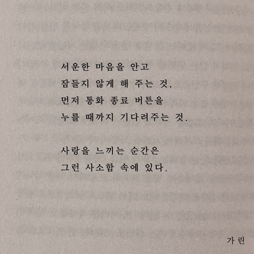 Photo by 가 린 on August 13, 2025. May be an image of book and text that says '서운한 마음을 안고 잠들지 않게 해 주는 것, 먼저 통화 종료 버튼을 누를 때까지 기다려주는 것. 사랑을 느끼는 순간은 그런 사소함 속에 있다. 가린'.