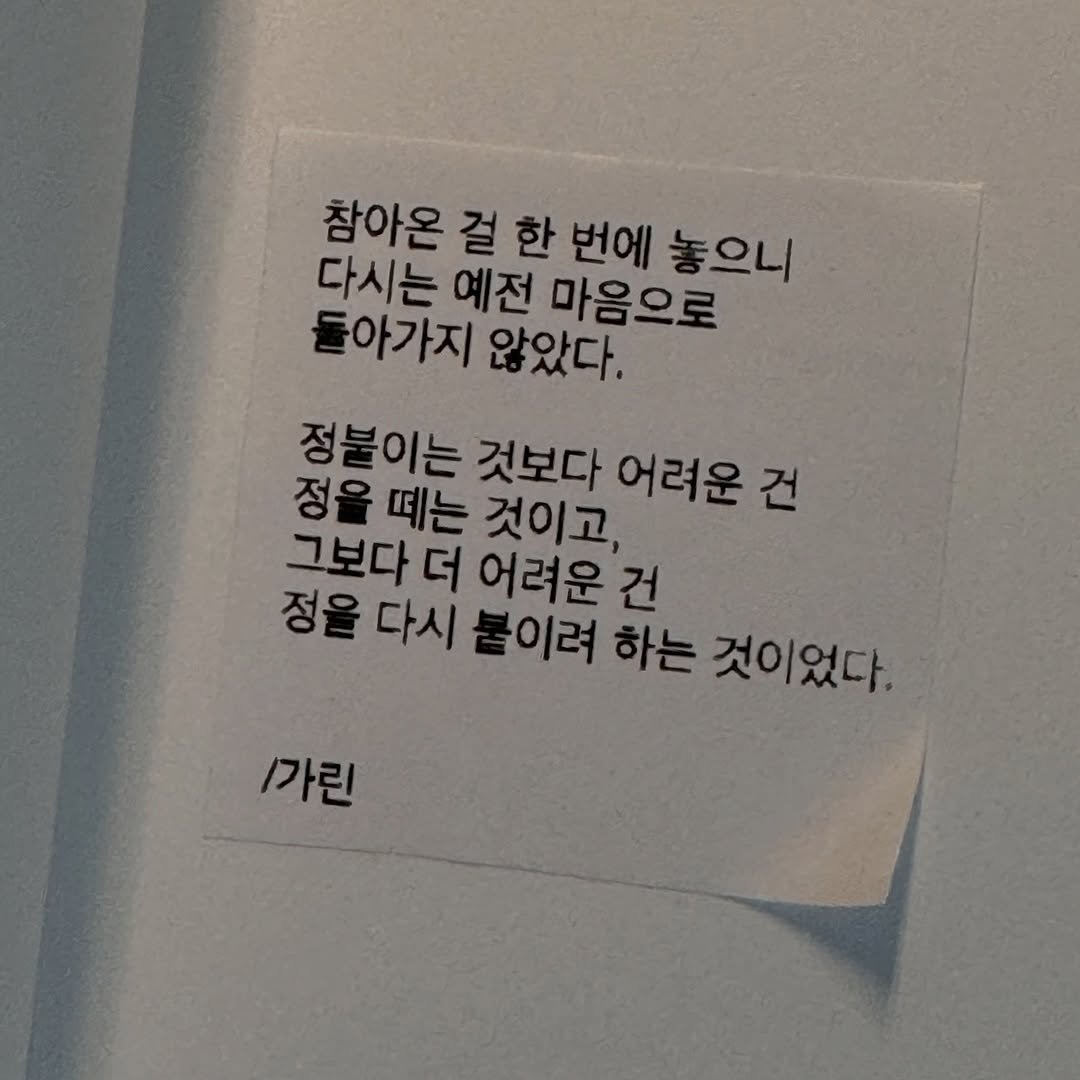 Photo by 가 린 on April 27, 2026. May be an image of book and text that says '참아온 걸 한 번에 놓으니 다시는 예전 마음으로 돌아가지 않았다. 정불이는 것보다 어려운 건 정을 떼는 것이고, 그보다 더 어려운 건 정을 다시 붙이려 하는 것이었다. /가린'.