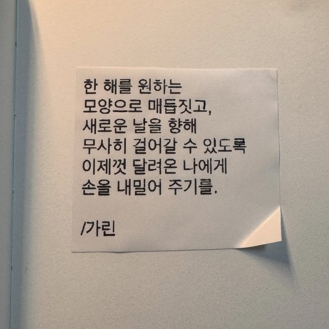 Photo by 가 린 on December 02, 2025. May be an image of text that says '한 해를 원하는 모양으로 매듭짓고, 새로운 날을 향해 무사히 걸어갈 수 있도록 이제껏 달려온 나에게 손을 내밀어 주기를. /가린'.