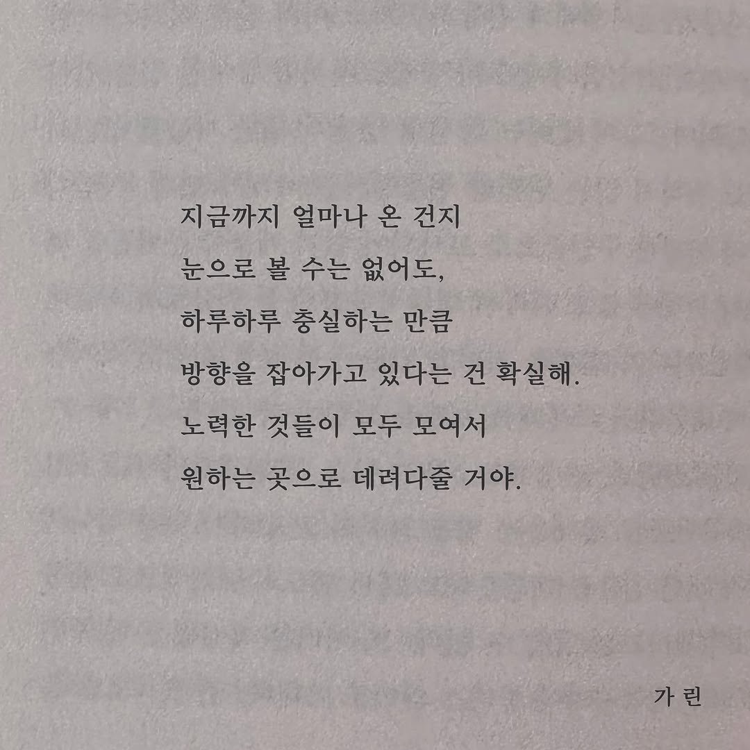 Photo by 가 린 on November 11, 2025. May be an image of book and text that says '지금까지 지금까지 얼마나 온 얼마나온건지 건지 눈으로 볼 수는 없어도, 하루하루 충실하는 만큼 방향을 잡아가고 있다는 건 확실해. 노력한 것들이 모두 모여서 원하는 곳으로 데려다줄 거야. 가린'.