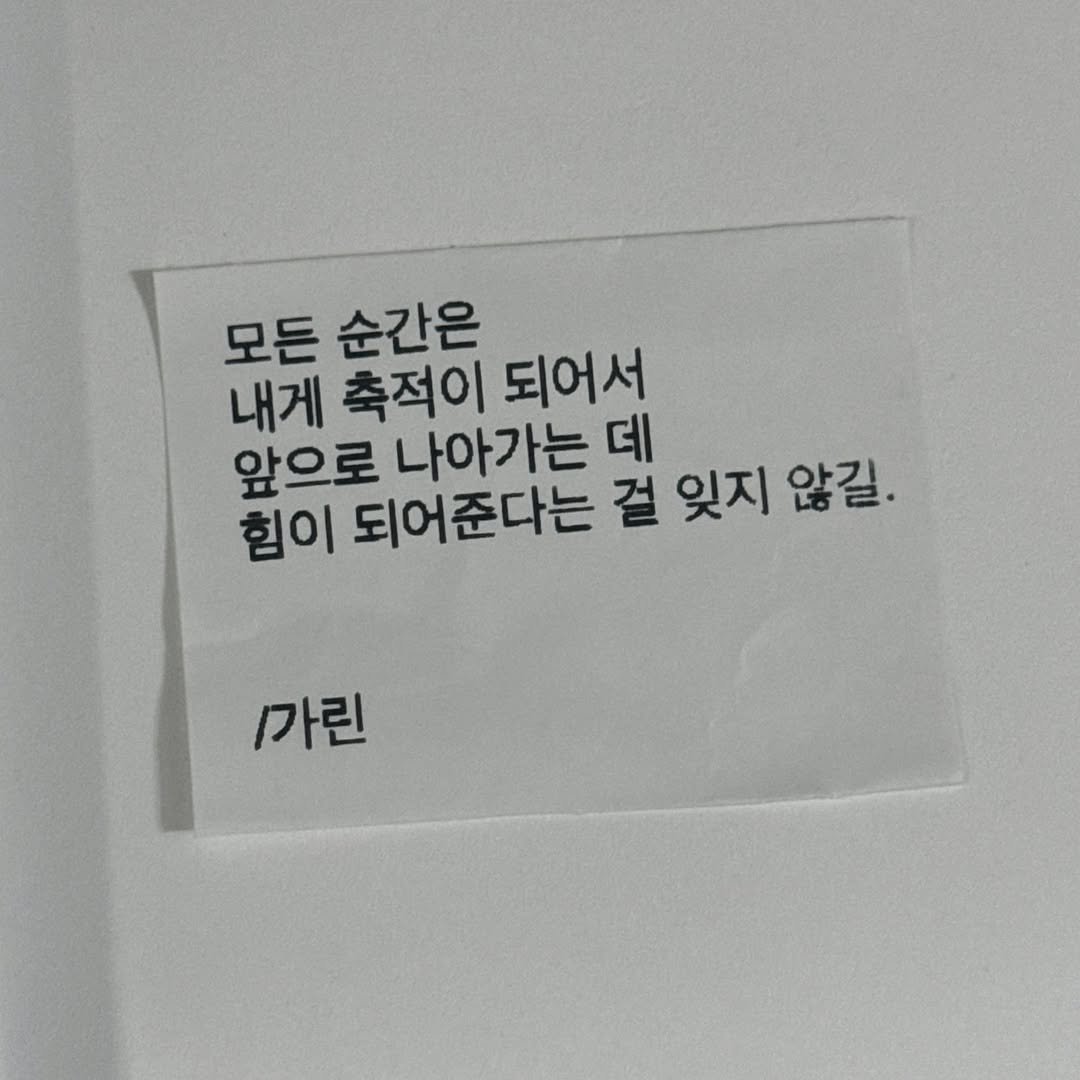 Photo by 가 린 on February 04, 2026. May be an image of text that says '모든 순간은 내게 축적이 되어서 앞으로 나아가는 데 힘이 되어준다는 걸 잊지 않길. 않동길, /가린'.