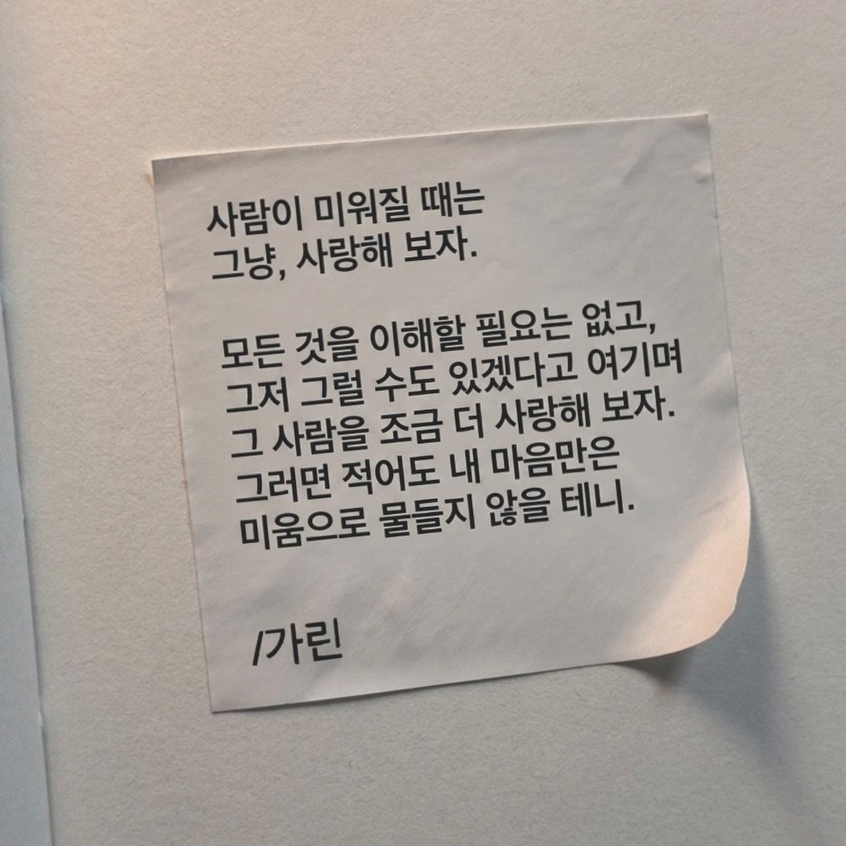 galin001 게시물 이미지: 너무 많은 것을 미워하지 않고 나에게 집중하기.