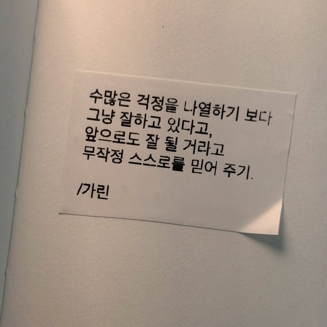 Photo by 가 린 on November 12, 2025. May be an image of book and text that says '수많은 걱정을 나열하기 보다 그냥 잘하고 있다고, 앞으로도 잘 될 거라고 무작정 스스로를 믿어 주기. 1가린'.