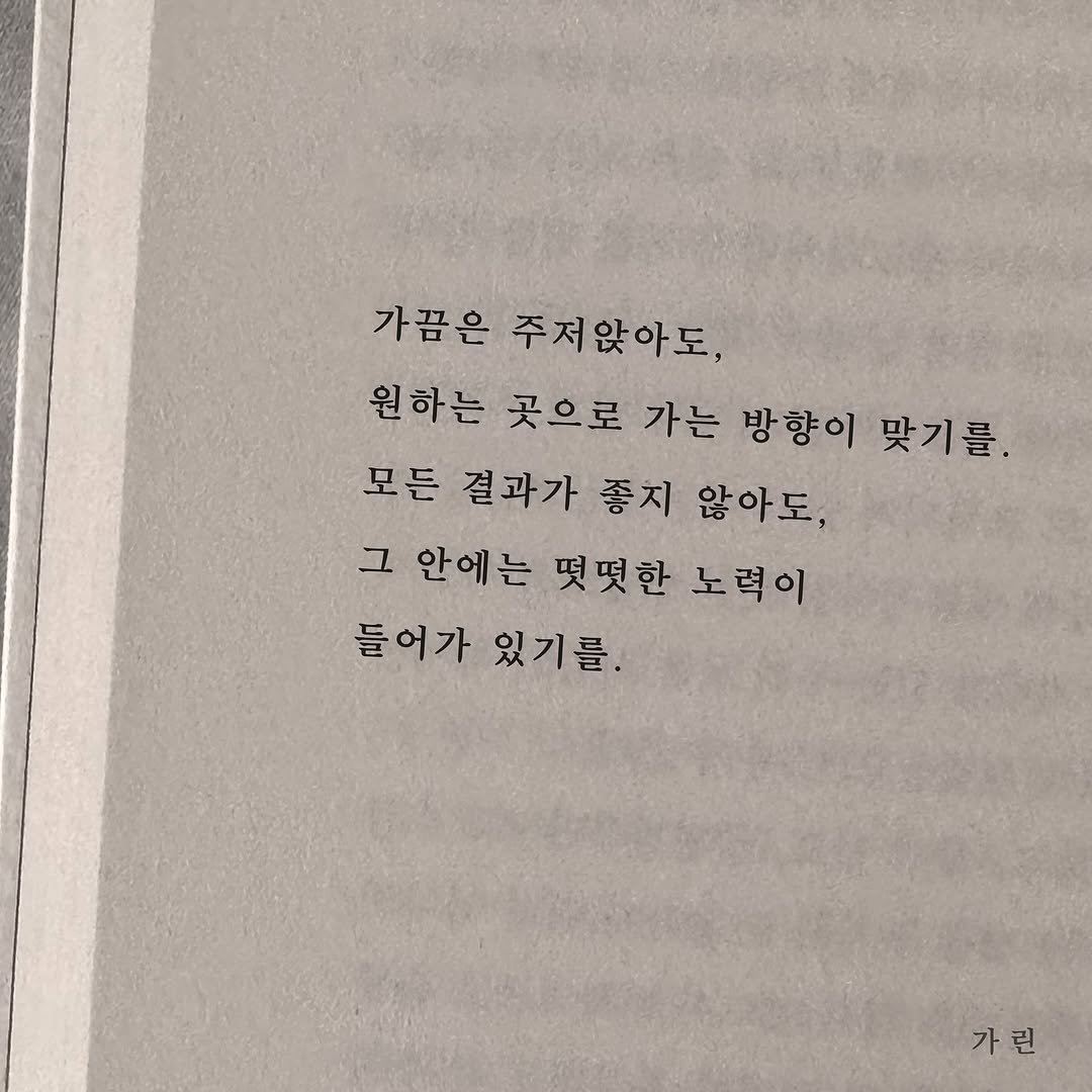 Photo by 가 린 on November 10, 2025. May be an image of book and text that says '가끔은 가끔은주져앉아도 주저앉아도, 원하는 곳으로 가는 방향이 맞기를. 모든 결과가 좋치 않아도, 그 안에는 멋멋한 노력이 들어가 들어가있기를. 있기를. 가린 가'.