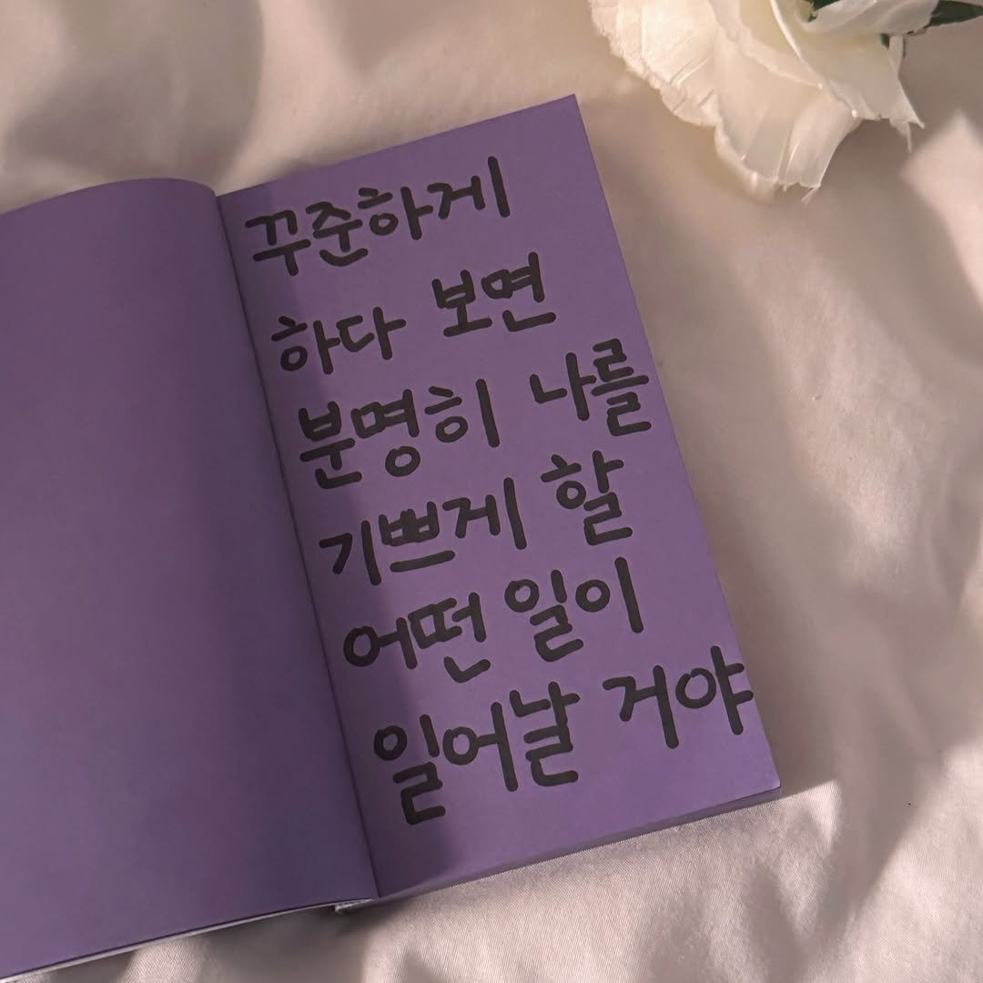 Photo by 가 린 on August 03, 2025. May be an image of diary, book and text that says '무준하게 사다 보면 명히 나를 쁘게 할 떤 일이 거야 일어날'.