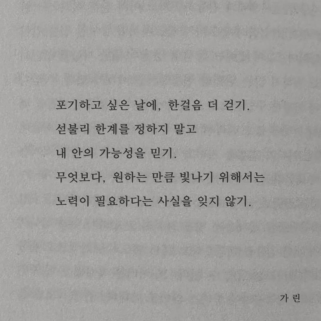 Photo by 가 린 on December 03, 2025. May be an image of book and text that says '포기하고 싶은 날에, 한걸을 더 걷기. 선불리 한계를 정하지 말고 내 안의 가능성을 믿기. 무엇보다, 원하는 만큼 빛나기 위해서는 노력이 필요하다는 사실을 잊지 않기. 가린'.