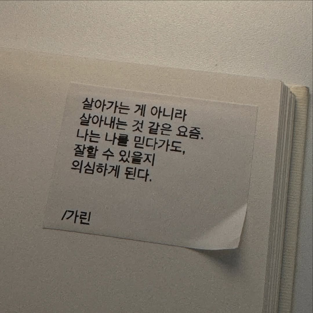 Photo by 가 린 on April 03, 2026. May be an image of book and text that says '살아가는 게 아니라 살아내는 것같은 것 나는 나는나를 나를 잘할 잘할수있을지 수 있을지 믿다가도, 요즘. 의심하게된다 된다. /가린'.