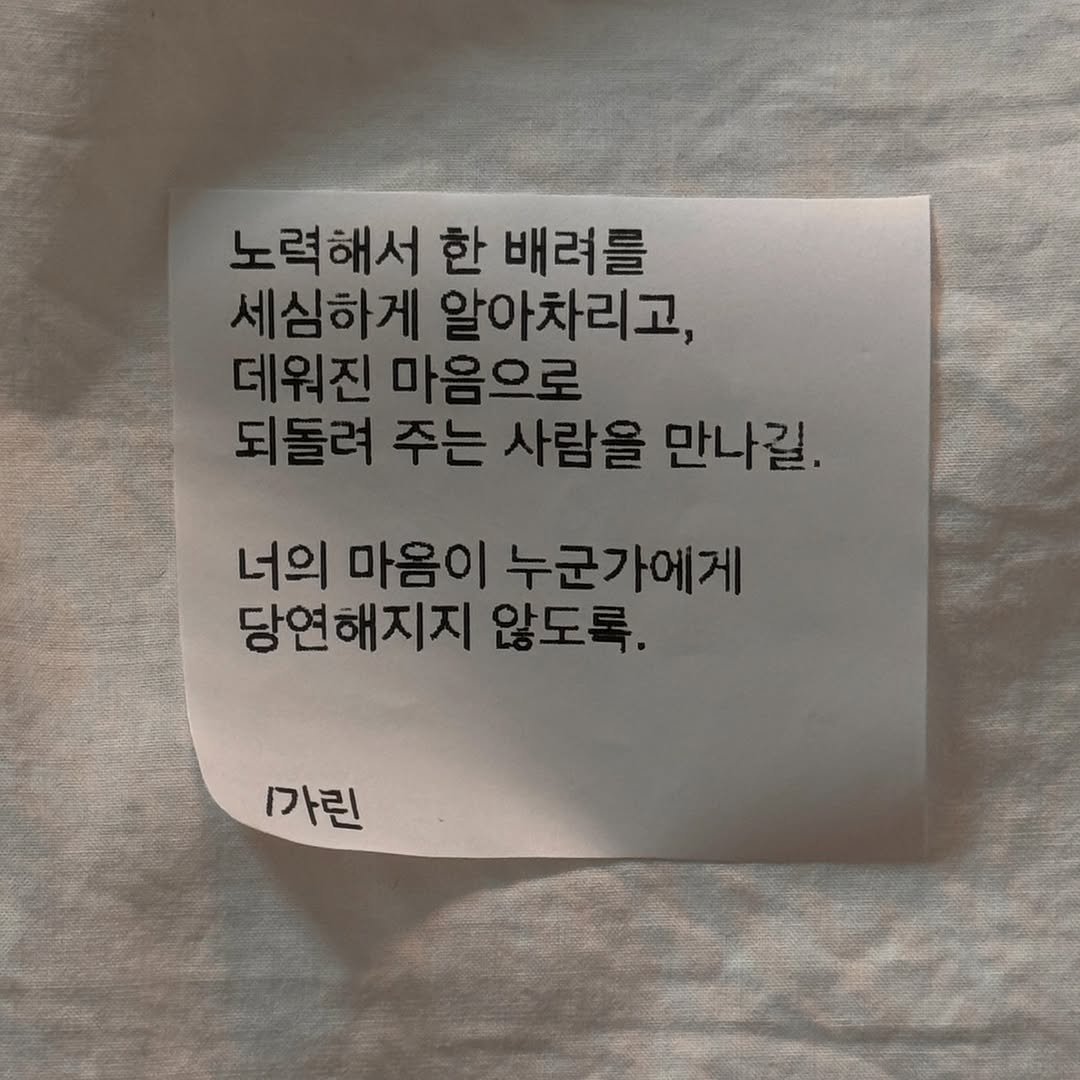 Photo by 가 린 on February 06, 2026. May be an image of text that says '노력해서 한 배려를 세심하게 알아차리고, 데워진 마음으로 되돌려주는사람을만나길. 주는 사람을 만나길. 너의 마음이 누군가에게 당연해지지 않도록. 가린'.