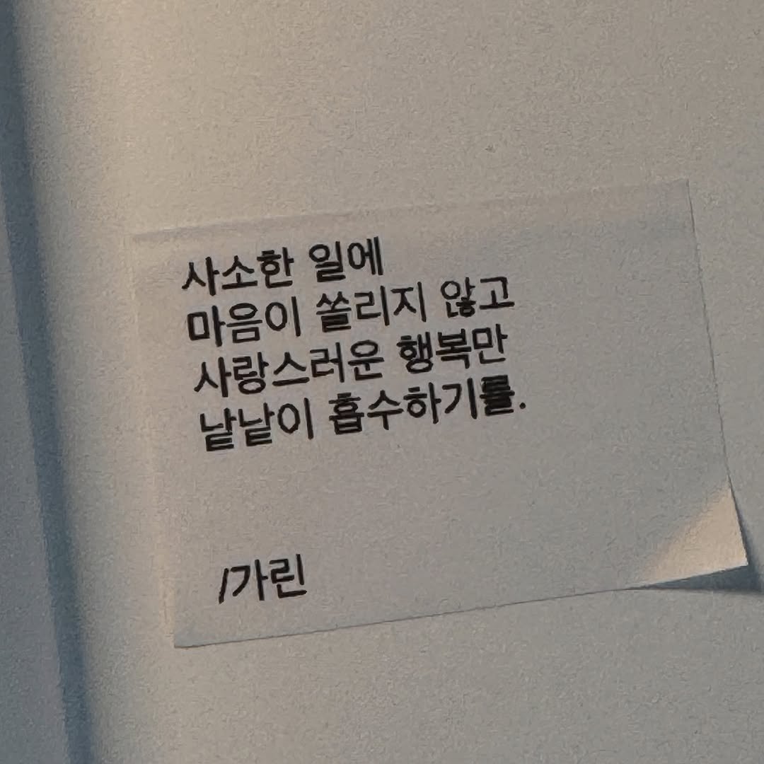 Photo by 가 린 on February 16, 2026. May be an image of book and text that says '사소한 일에 마음이 쏠리지 않고 사랑스러운 행복만 날날이 흡수하기를. /가린'.