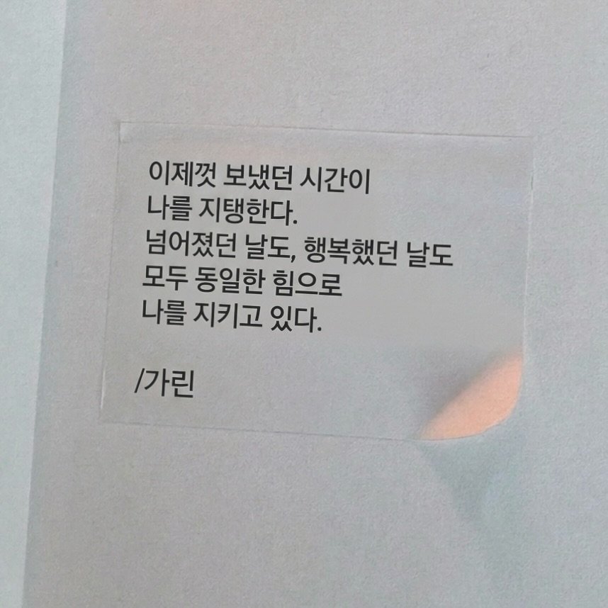 galin001 게시물 이미지: 과거의 내가 지금의 나를 지키고, 지금의 내가 미래의 나를 지키고.