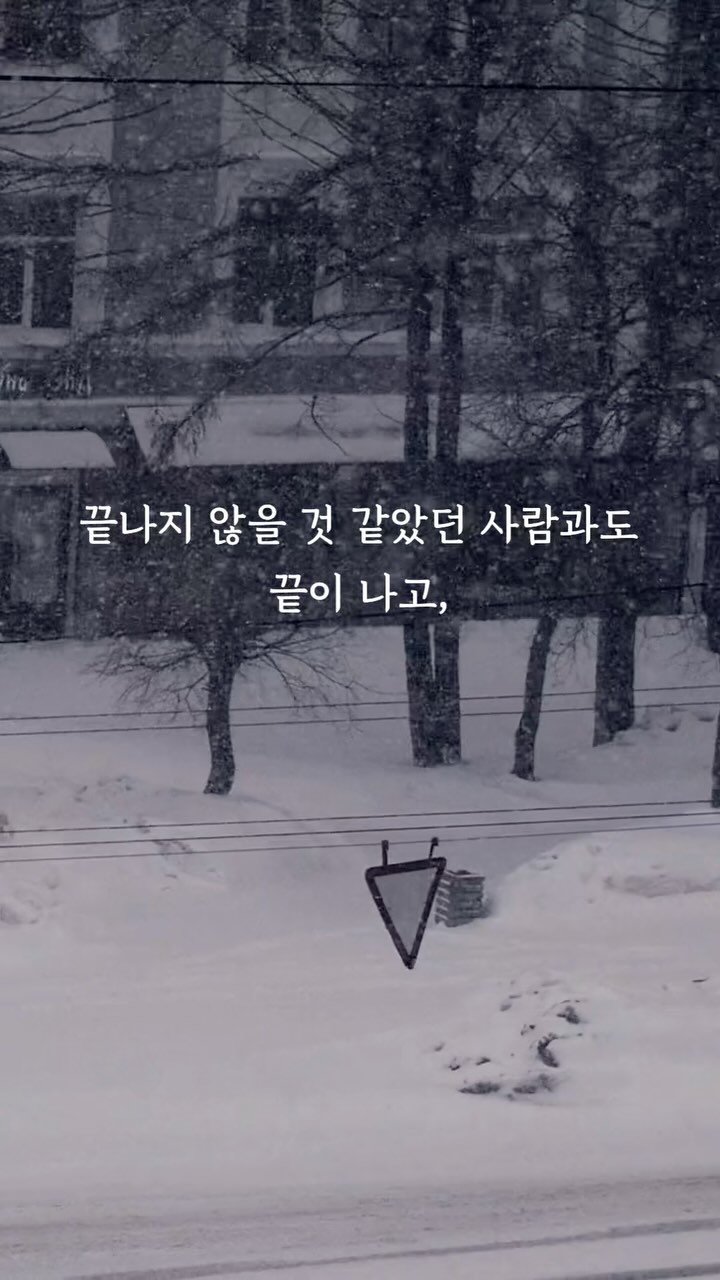 galin001 게시물 이미지: 인연이라면 어딘가에서는 꼭 만날 거야.
.
끝나지 않을 것 같았던 사람과도 끝이...