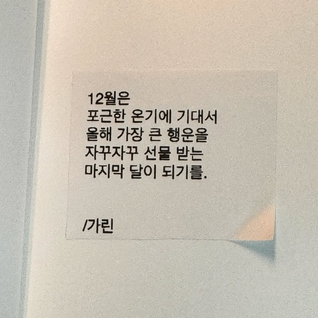 Photo by 가 린 on November 30, 2025. May be an image of book and text that says '12월은 12월은 포근한 온기에 기대서 올해 가장 큰 행운을 자꾸자꾸 선물 받는 마지막 달이 되기를 1가린'.