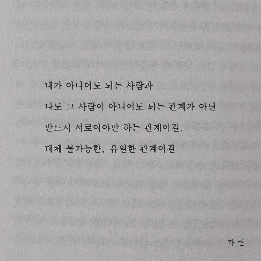 Photo by 가 린 on November 05, 2025. May be an image of book and text that says '내가 아니어도 되는 사람과 나도 그 사람이 아니어도 되는 관계가 아닌 반드시 서로여야만 야만 하는 관계이길. 대체 불가능한, 유일한 관계이길. 가린'.
