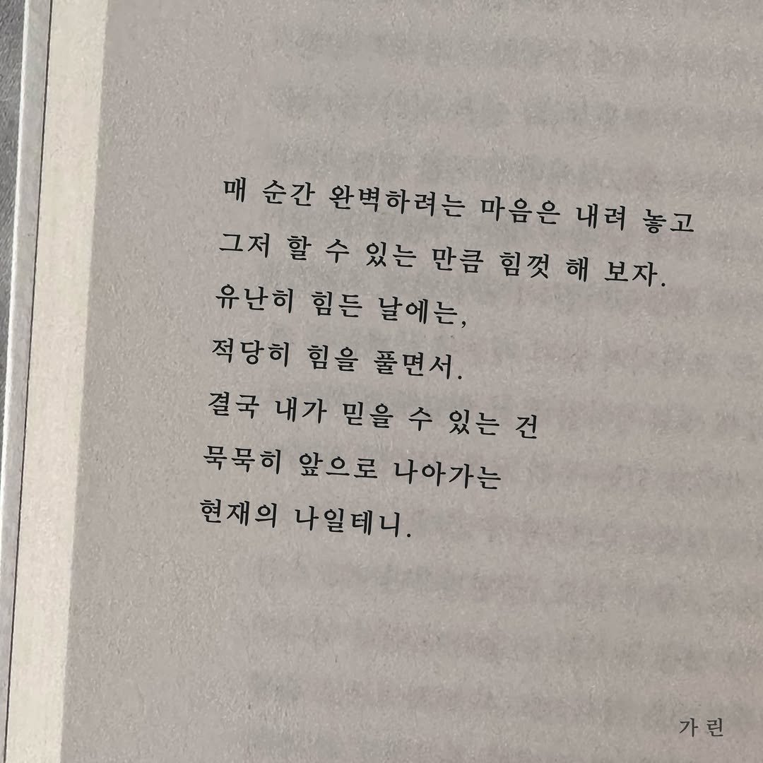 galin001 게시물 이미지: 완벽하게 해 내고 싶다는 마음이, 방해가 될 때.