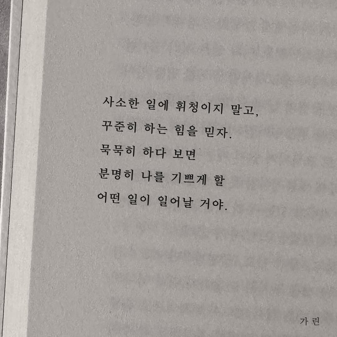 Photo by 가 린 on February 13, 2026. May be an image of book and text that says '사소한 일에 휘청이지 말고, 꾸준히 하는 힘을 믿자. 묵묵히 하다 보면 분명히 나를 기쁘게 할 어떤 일이 일어날 거야. 가린 가'.