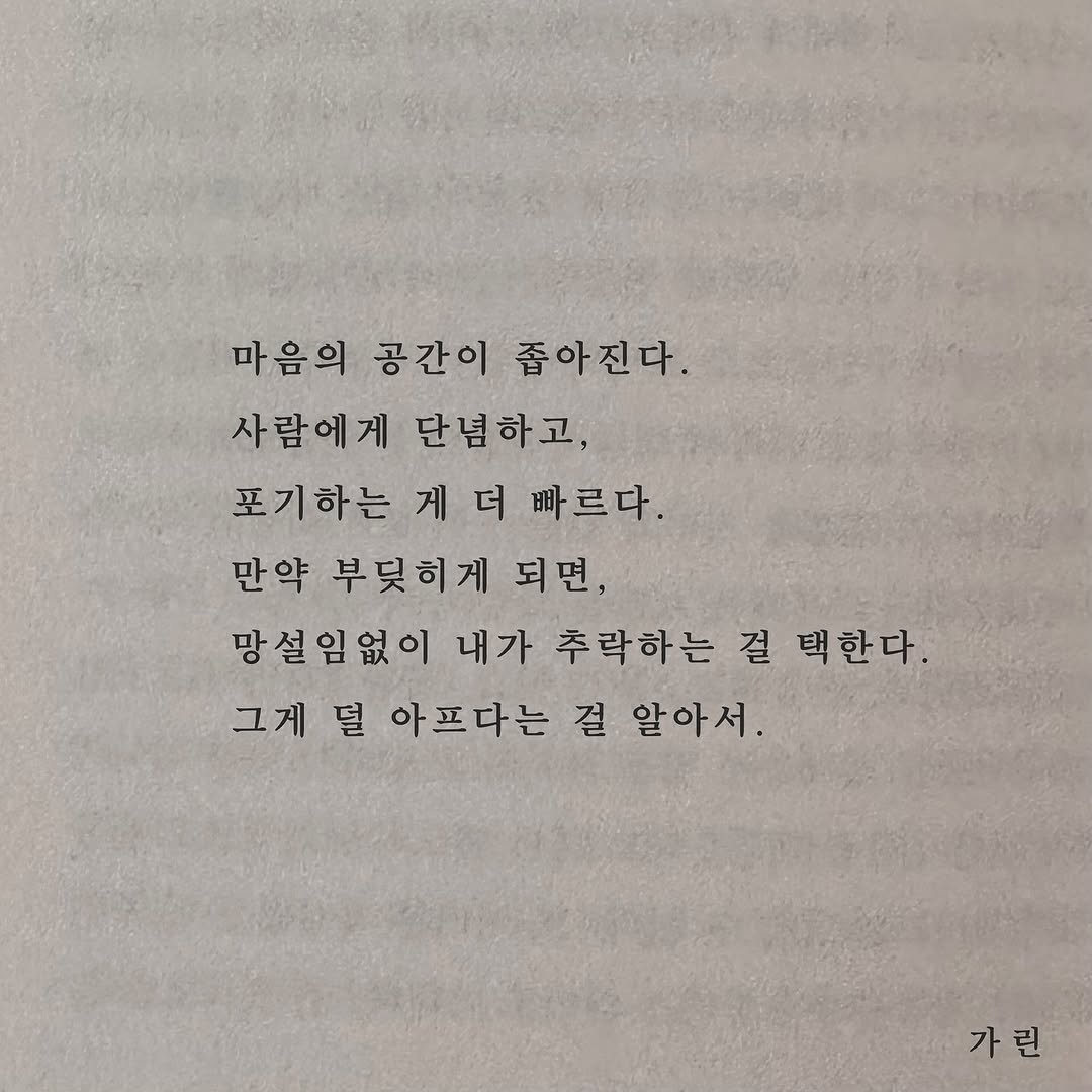 Photo by 가 린 on November 09, 2025. May be an image of book and text that says '마음의 공간이 좁아진다. 사람에게 단념하고, 포기하는게더빠르다. 빠르다. 포기하는 만약 부딪히게 되면, 망설임없이 설 임 내가 추락하는 걸 택한다. 그게 덜 아프다는 걸 알아서. 가린 린 가'.