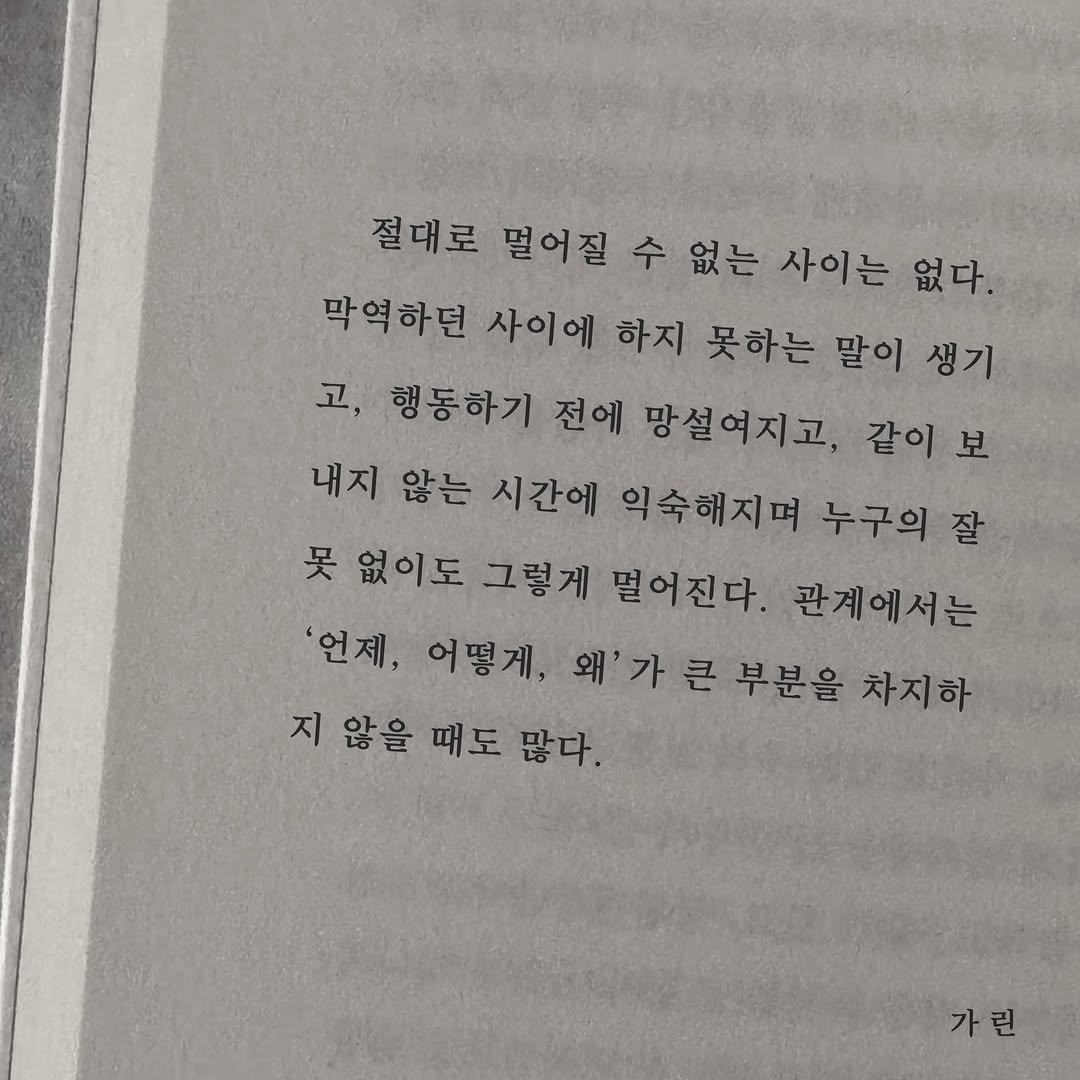 galin001 게시물 이미지: 우리도 얼마든지 멀어질 수 있는 사이였어.