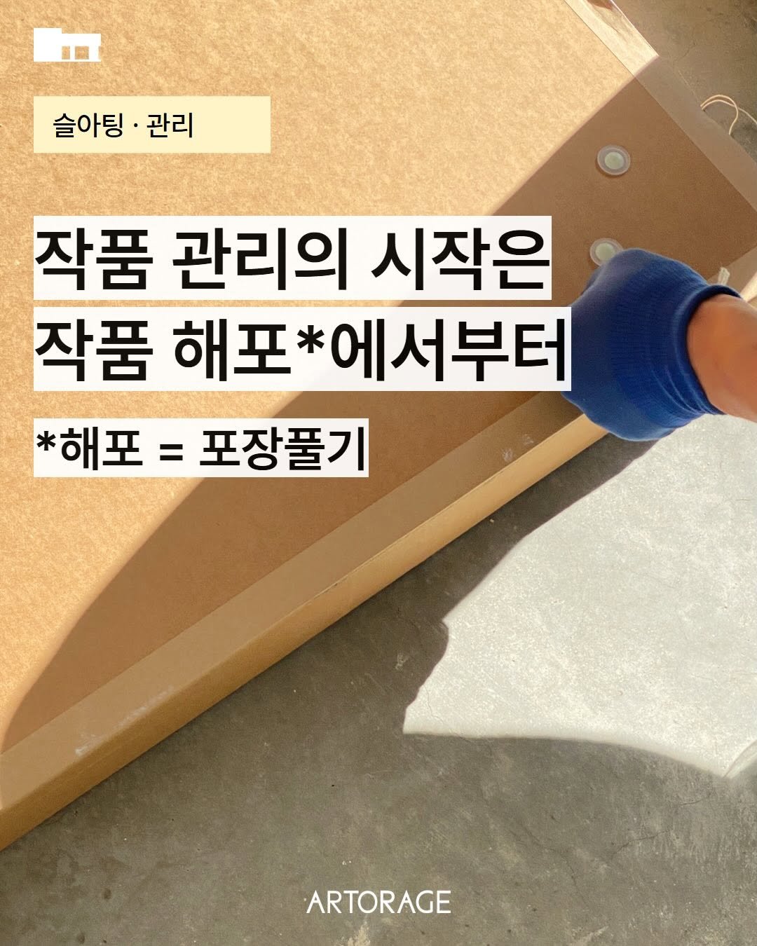 galleryshilla 게시물 이미지: #아토리지 #슬아팅 #63 
작품 관리의 시작은 작품 해포에서부터 
:...