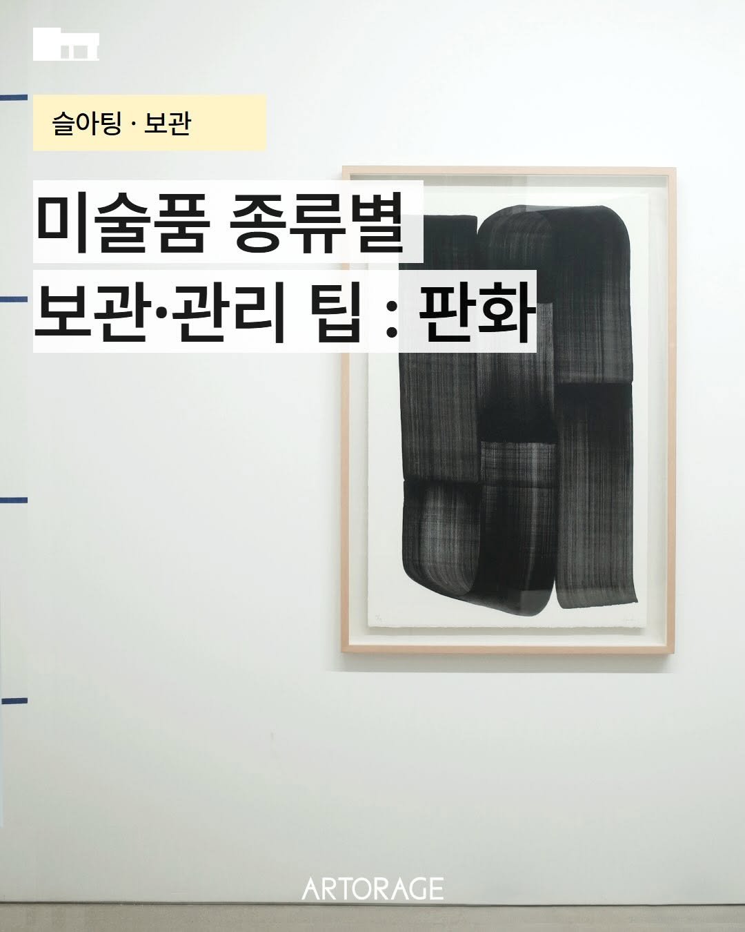 Photo shared by 도심형 미술품 전문 수장고, 아토리지 on March 30, 2026 tagging @galleryshilla. May be an illustration of poster and text that says '슬아팅 보관 기술품 종류별 보관·관리 보관·관리팁:판화 관리 팁 :판화 보관· ARTORAGE'.