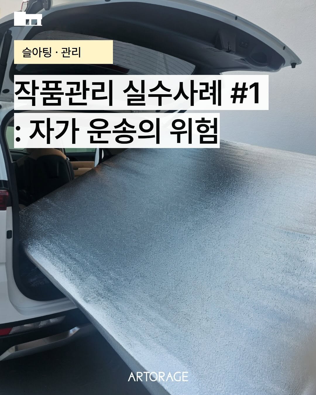 galleryshilla 게시물 이미지: #아토리지 #슬아팅 #72
[작품관리 실수사례 #1: 자가 운송의 위험]

이사...