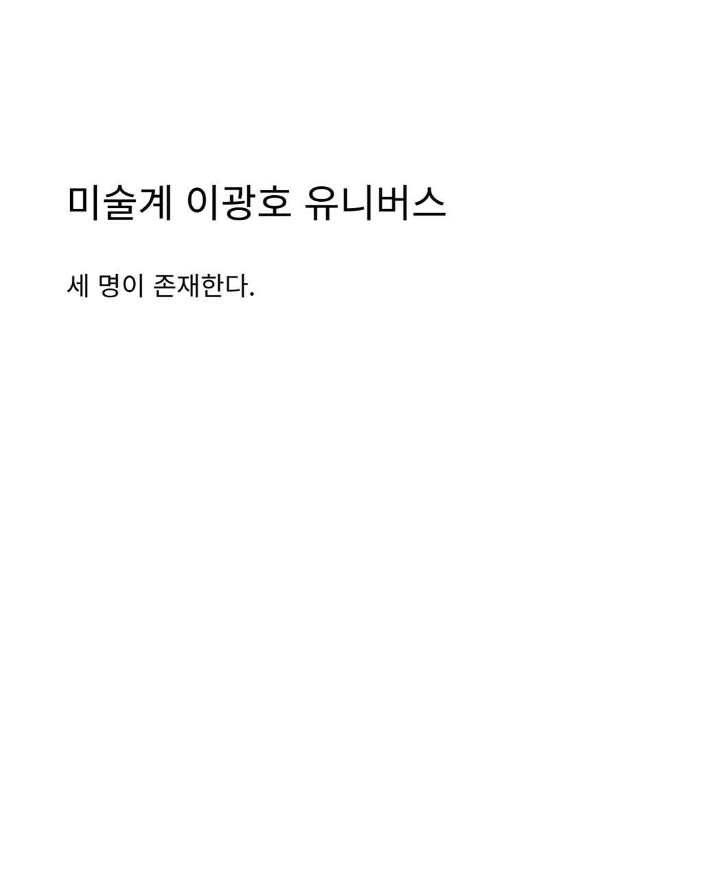 galleryshilla 게시물 이미지: 몇번째 이광호 님이 최애 이신가요?