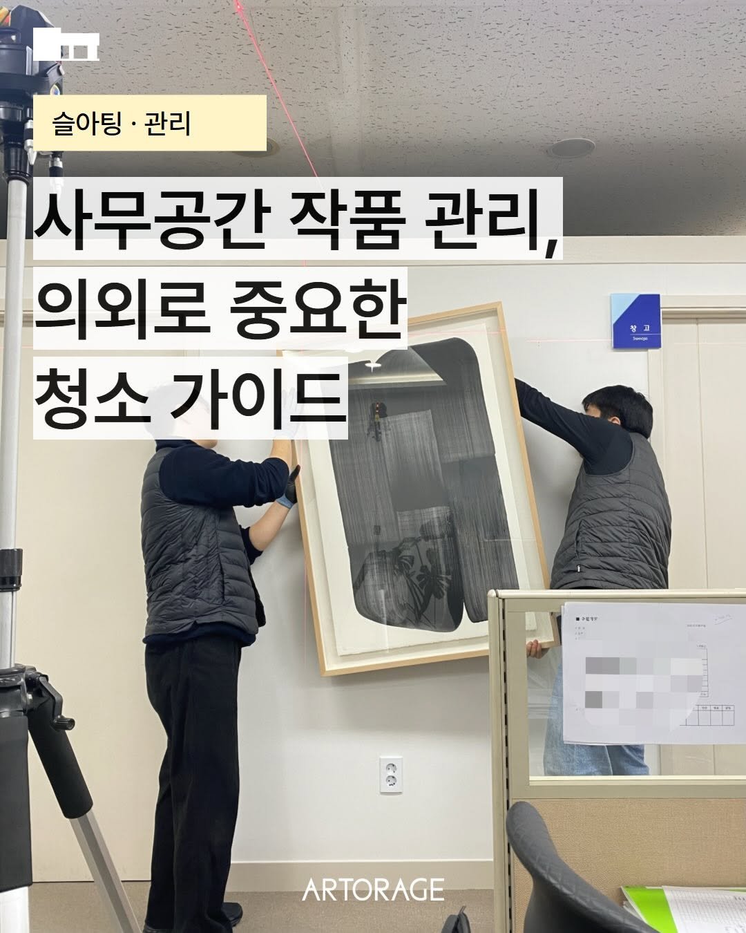 galleryshilla 게시물 이미지: #아토리지 #슬아팅 #71
[사무공간 작품 관리, 의외로 중요한 청소...