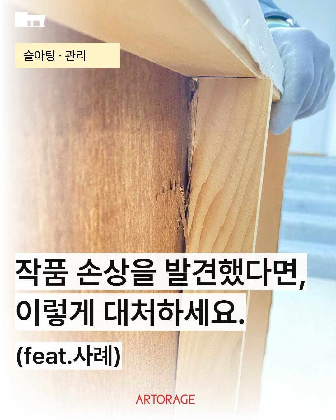 galleryshilla 게시물 이미지: #아토리지 #슬아팅 #64 
[작품 손상을 발견했다면, 이렇게 대처하세요....
