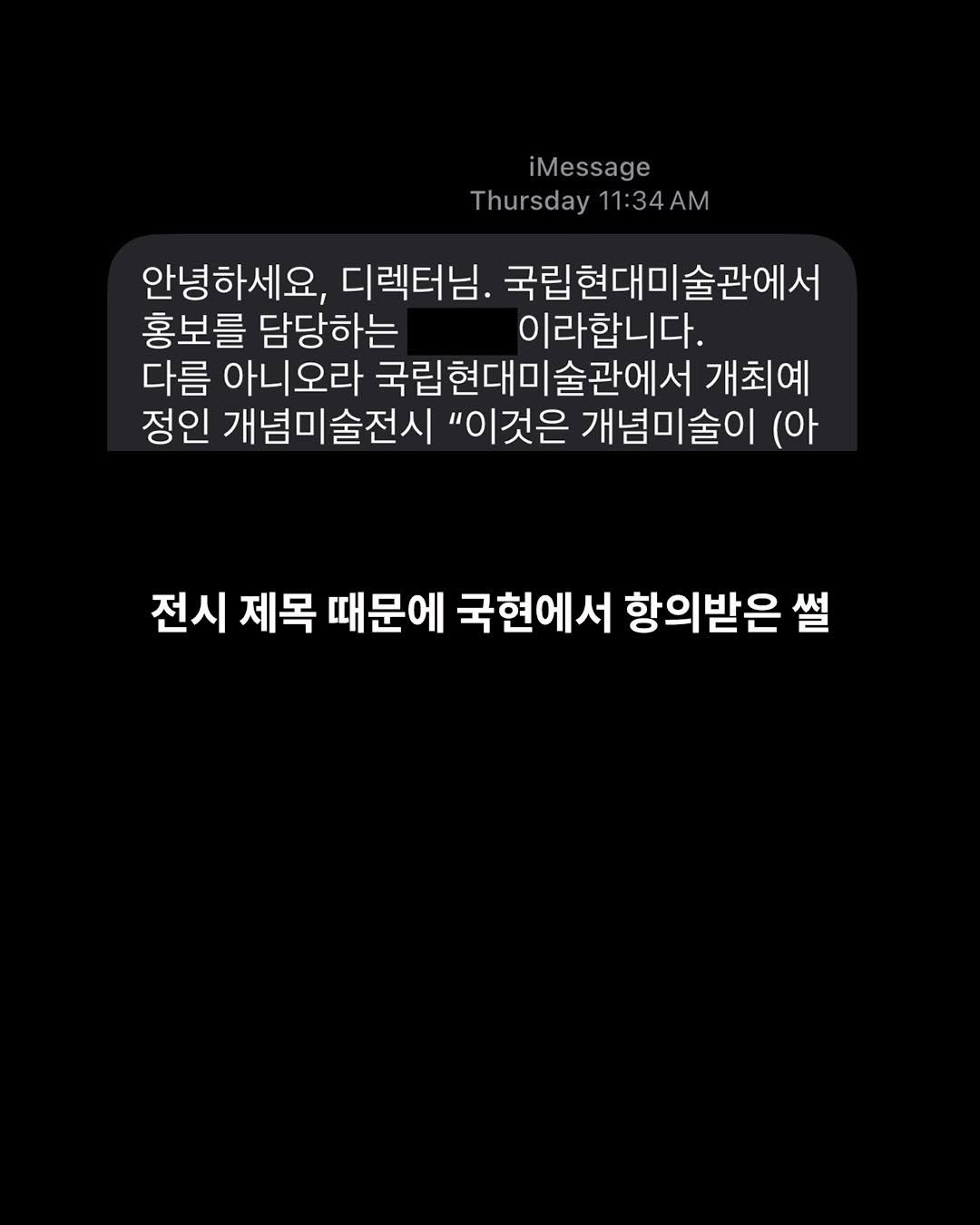 Photo shared by Gallery Shilla_갤러리신라 on March 29, 2026 tagging @joonyublee. May be a meme of pie and text that says 'iMessage Thursday 11:34AM 안녕하세요, 디렉터님. 국립현대미술관에서 홍보를 담당하는 이라합니다. 다름 아니오라 국립현대미술관 술관에서 개최예 정인 개념미술전시 "이것은 개념미술이 (아 전시 제목 때문에 국현에서 항의받은 썰'.