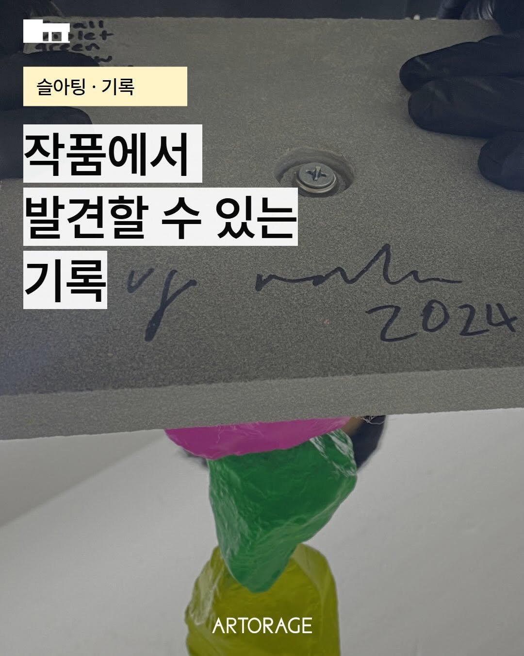 galleryshilla 게시물 이미지: #아토리지 #슬아팅 #65 
[작품에서 찾을 수 있는 기록]

작품에는 생각보다...