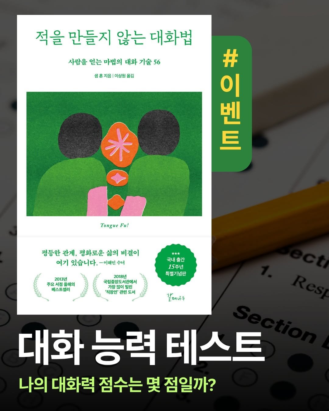 Photo by 갈매나무 on August 10, 2025. May be an image of card, poster, magazine and text that says '적을 만들지 않는 대화법 사람을 얻는 마법의 대화 기술 56 샘혼자음1이상원올김 샘. 지음| 이상원 올김 # 일원 벤 이 Tongue Fu! 평등한 관계, 평화로운 삶의 평등한관제,평화로운삶의비길이 비걸이 여기있습니다.-이배민수니 수니 여기 있습니다. -이혜인 2013년 음혜의 베스트셀러 국내 국내출간 15주년 특별기념판 2018년 국립중앙도서관에서 '직장연" 직장연"광련도서 갈래나구 대화 능력 테스트 나의 대화력 점수는 몇 점일까?'.
