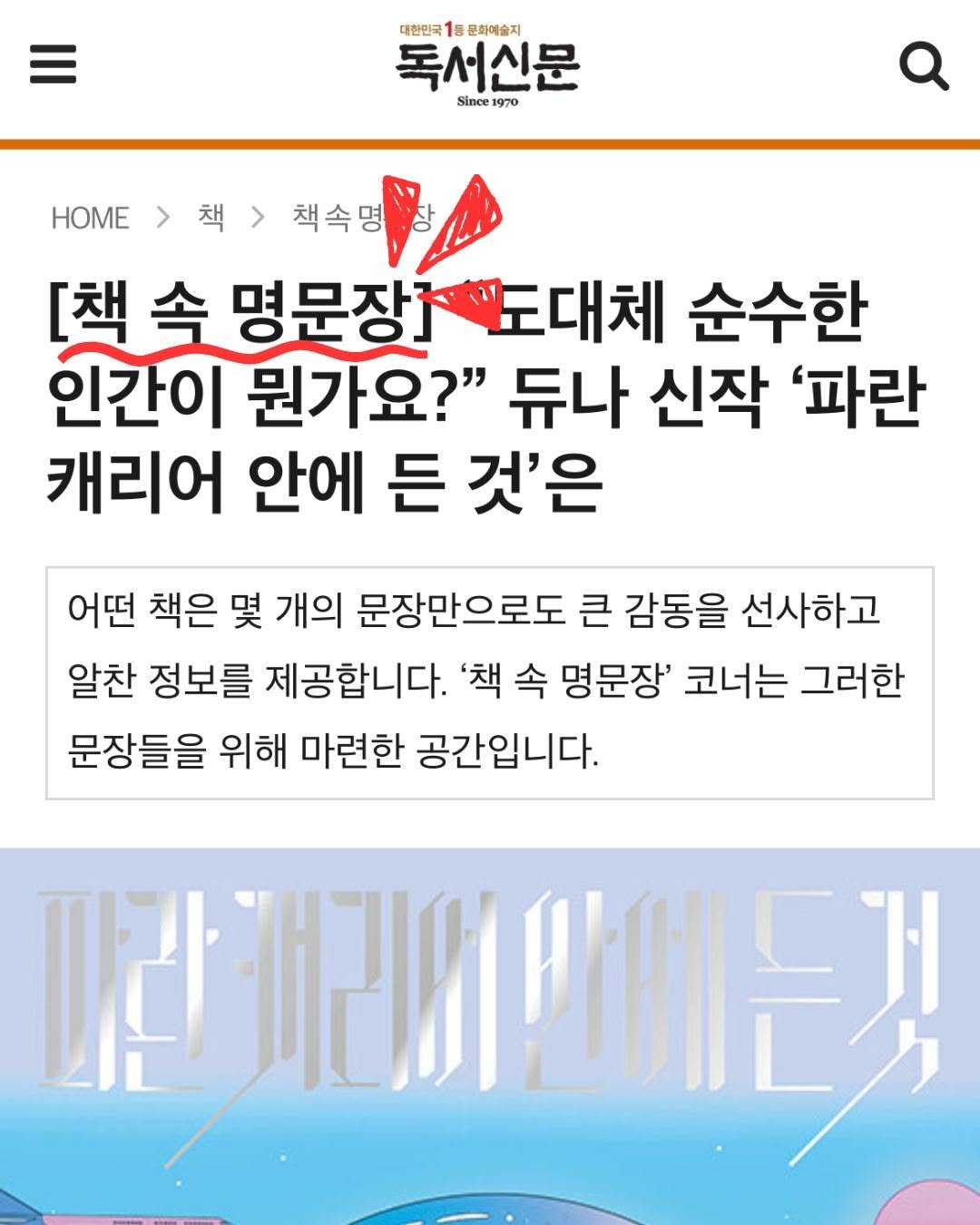 Photo by 갈매나무 on August 05, 2025. May be a cartoon of magazine, poster and text that says '대한민국 1 문화에술지 독서신문 Since 970 Q HOME HOME >책> 책>책속명 책속명 [책속명문장보 [책속 명문장] "도대체 순수한 인간이 뭔가요?" 듀나 신작 '파란 캐리어 안에 든 것'은 어떤 책은 몇 개의 문장만으로도 큰 감동을 선사하고 알찬 정보를 제공합니다. '책 속 명문장' 코너는 그러한 문장들을 위해 마련한 공간입니다. 叫 끼래빼매는객 期啊'.