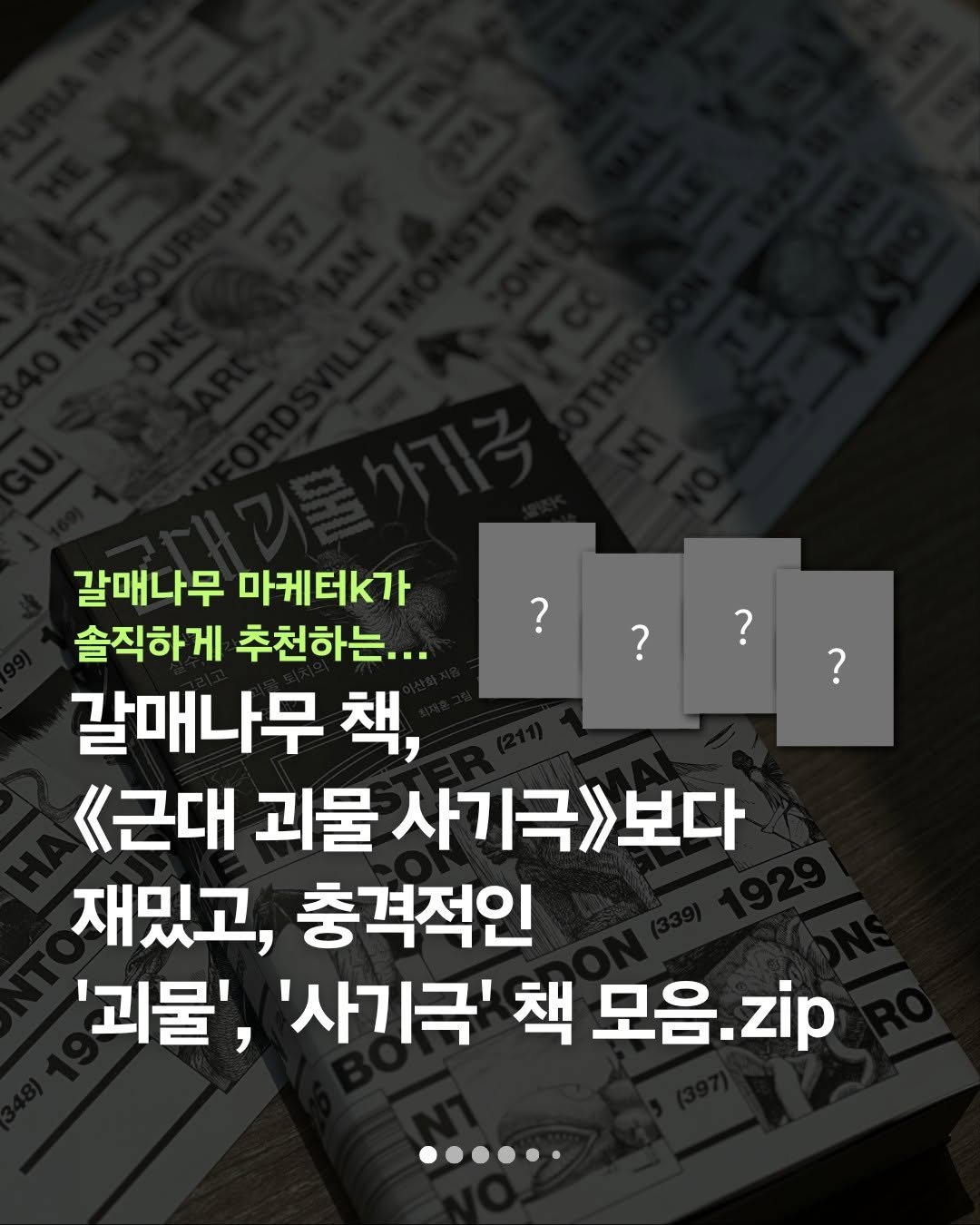 Photo by 갈매나무 on August 06, 2025. May be an image of text that says '? ? ? ? 갈매나무 마케터가 솔직하게 추천하는... 갈매나무 책, 《근대 괴물 《근대괴물사기극>보다 사기극>보다 재밌고, 충격적인 '괴물', '사기극' 책 모음 모음.zip zip ......'.