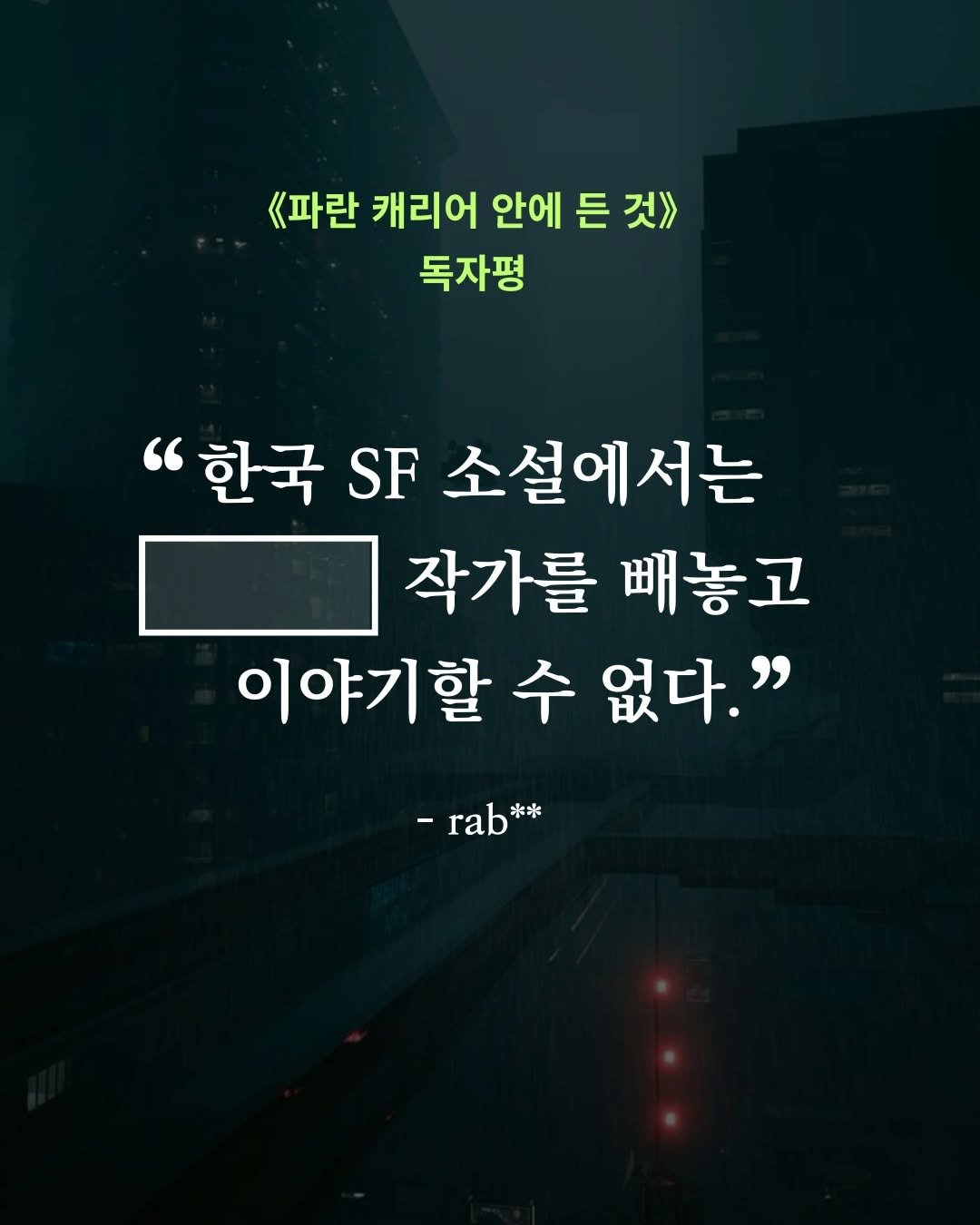 Photo by 갈매나무 on August 11, 2025. May be an image of text that says '《파란 캐리어 안에 든 것》 독자평 "한국 SF 소설에서는 작가를 빼놓고 이야기할 기할수없다." 수 없다." -rab -rab** **'.
