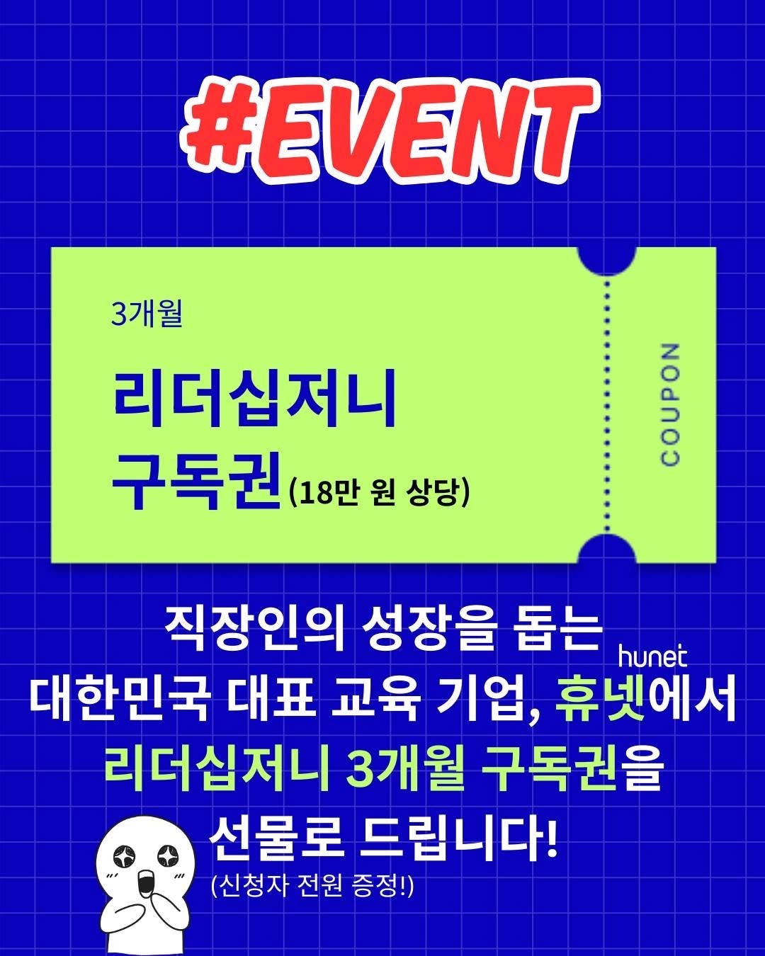 Photo by 갈매나무 on August 14, 2025. May be an image of poster and text that says '#EVENT 3개월 리더십저니 구독권 (18만 원 상당) UPO OUPO 직장인의 성장을 돕는 hunet 대한민국 대표 교육 기업, 휴넷에서 리더십저니 3개월 구독권을 선물로 드립니다! M (신청자 전원 증정!)'.