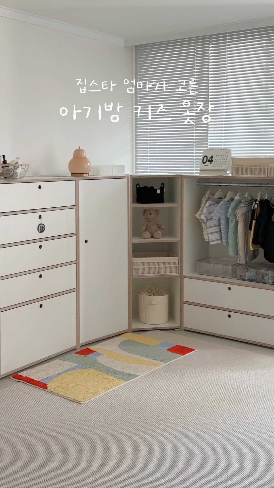 gamja_room 게시물 이미지: 은호방 문의가 많았던 키즈옷장은
@jdhomedressing_official...