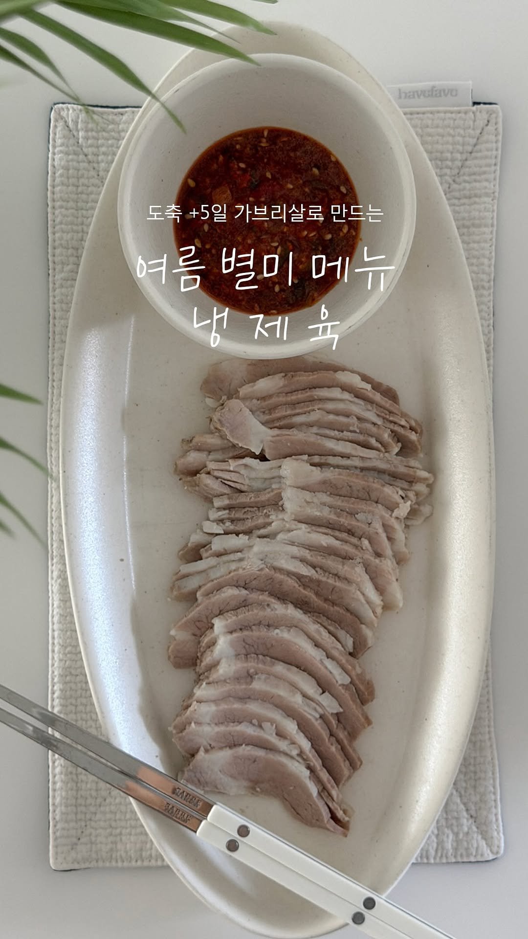 gamja_room 게시물 이미지: @oddgrocer 

#광고

여름이라 따뜻한 수육보다 
시원한 냉제육이 더...