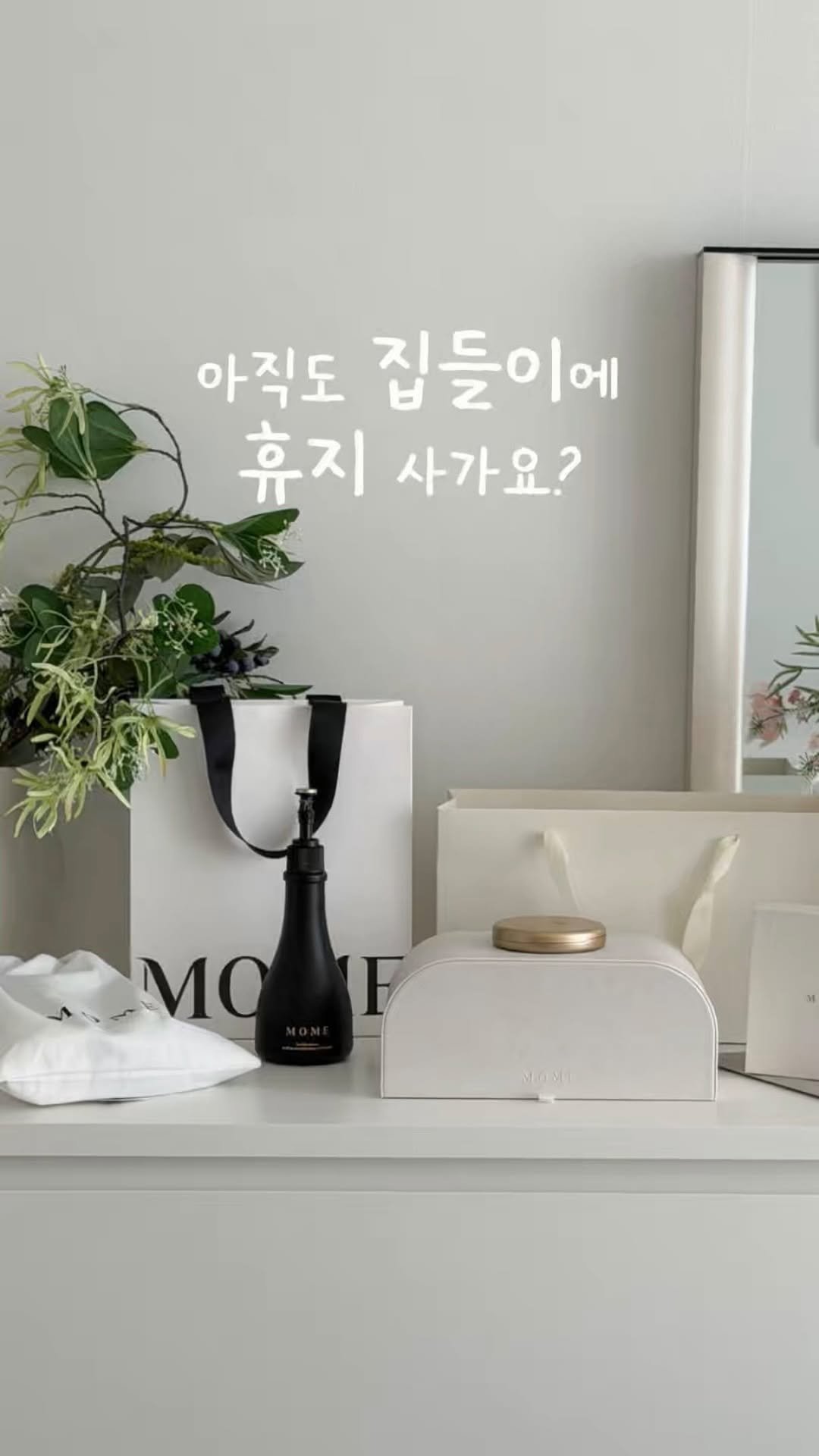 gamja_room 게시물 이미지: 광고 | 집들이 선물 뭐 사가야 할지
한 번쯤 고민해보셨죠?

휴지나 세제 같은...