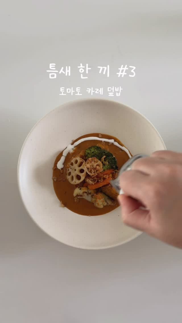 gamja_room 게시물 이미지: 아기 이유식을 시작하니
하루가 진짜 정신없이 지나가요ㅠㅠ

그래도 엄마 밥은 챙겨야...