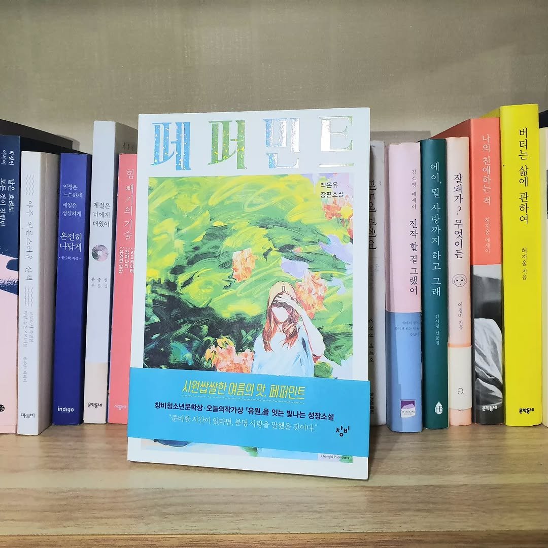gamseong_ingan_bookreview 게시물 이미지: <페퍼민트> 서평
평점 ★★★★☆ 4.0
"마음에 담긴 벅찼지만
그래도 한번쯤...