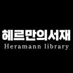 hermannlibrary 프로필 사진