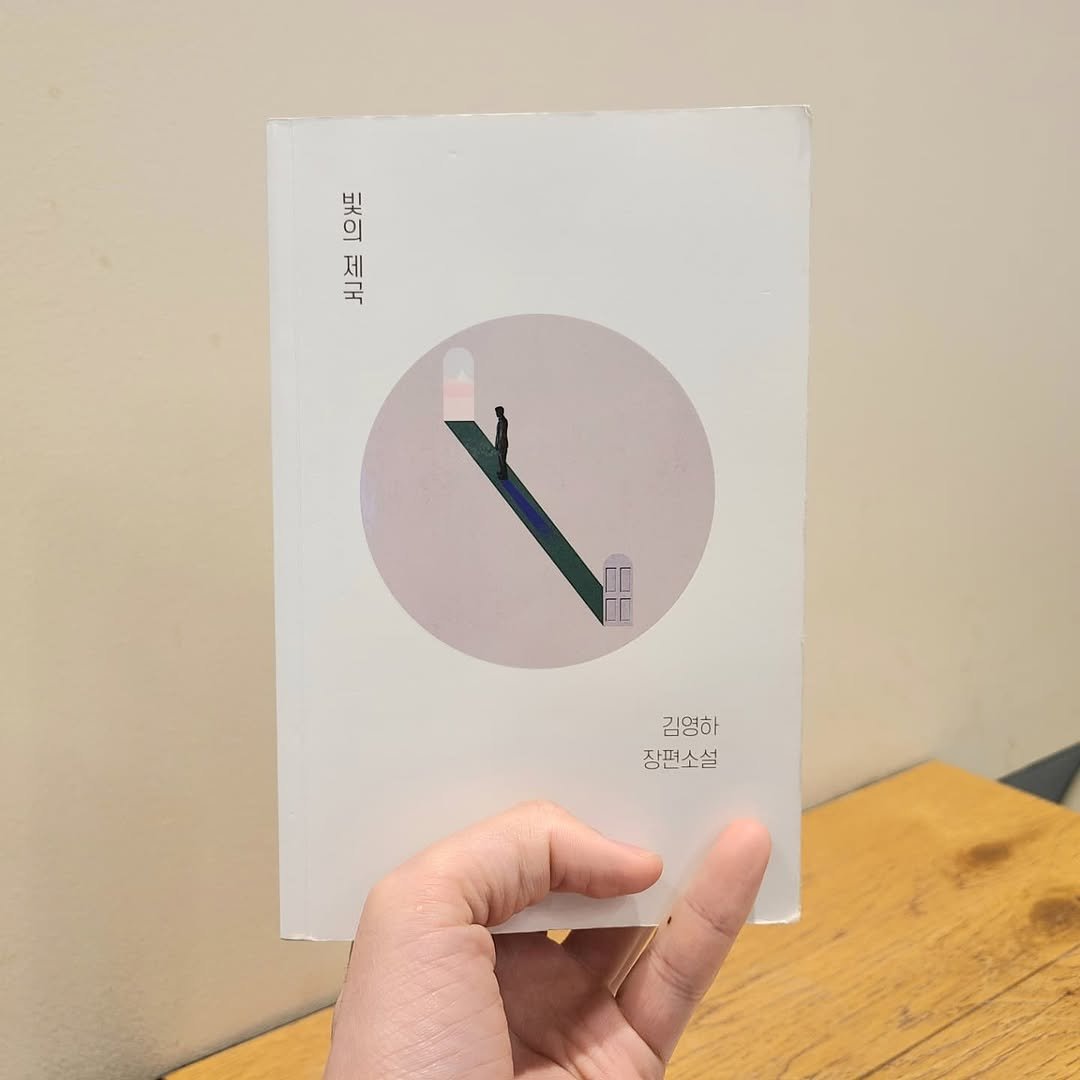 gamseong_ingan_bookreview 게시물 이미지: 📚 김영하 <빛의 제국> 서평 📚

요즘 읽을 만한 책이 없다고 느낄 때쯤 만나게...