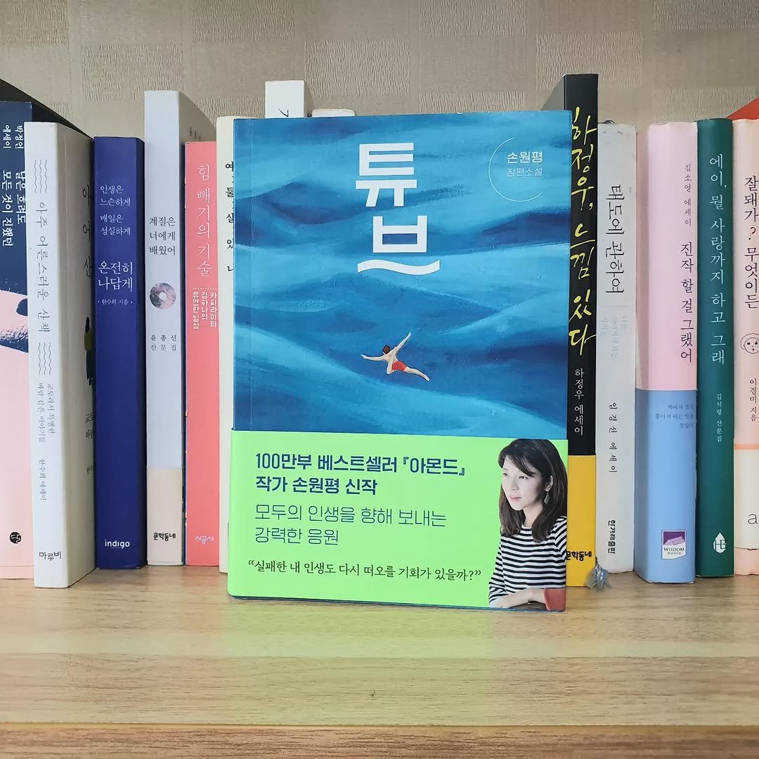 gamseong_ingan_bookreview 게시물 이미지: <튜브> 서평📚
평점 ★★☆☆☆ 2.5
"메시지가 너무 직선적이어서
아쉬웠던...
