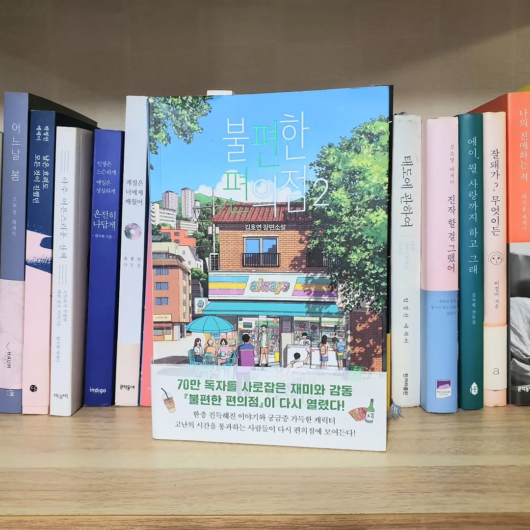 gamseong_ingan_bookreview 게시물 이미지: <불편한 편의점2> 서평📚
평점 ★★☆☆☆ 2.5
"이야기는 편한데
인물 구성은...