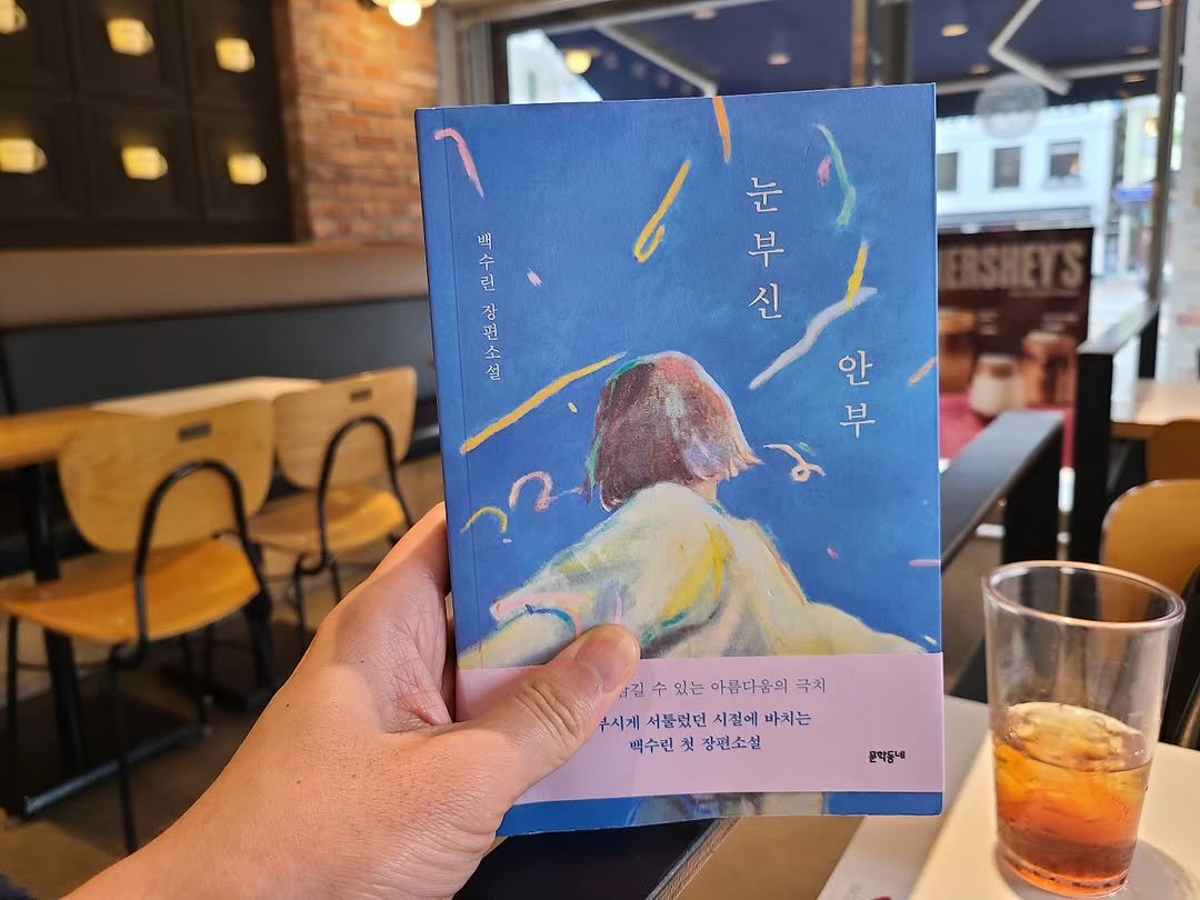 gamseong_ingan_bookreview 게시물 이미지: 이 책을 통해 백수린 작가의 작품을 처음 읽는다. 실력 있는 새로운 작가를 만나는...