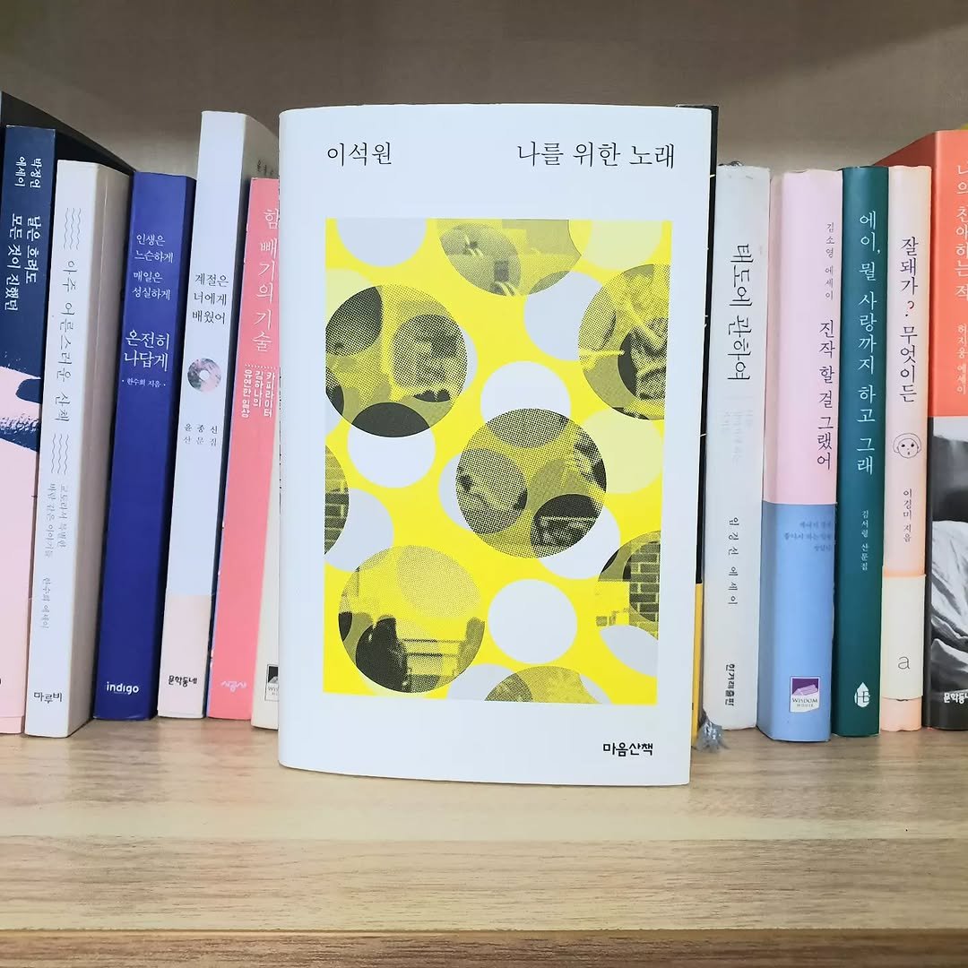 gamseong_ingan_bookreview 게시물 이미지: <나를 위한 노래> 서평📚
평점 ★★★☆☆ 3.5
"이석원다운 작품."
저자:...
