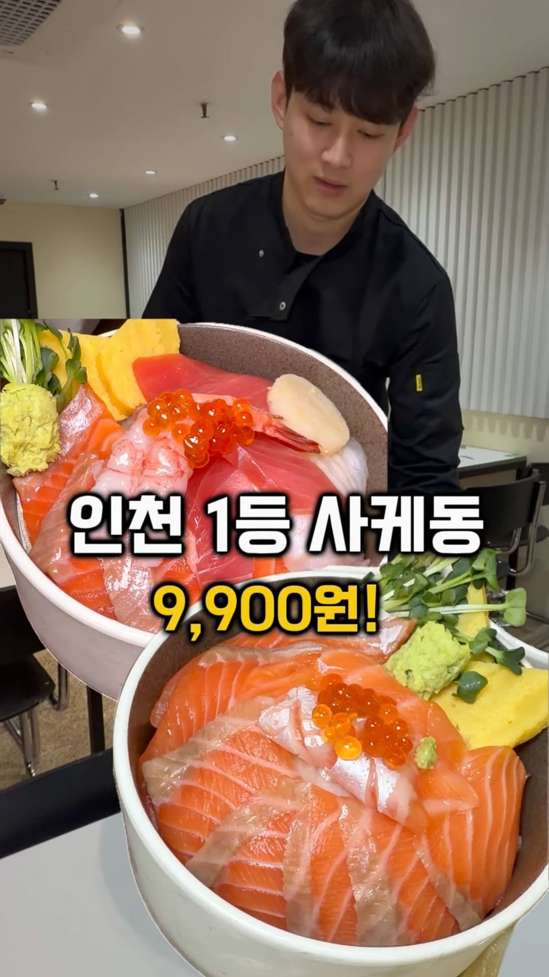 gamsung_queen 게시물 이미지: 인천1등 사케동 9,900원??
거기다 월미 구월점에서만 맛볼 수 있는 스지우동까지...