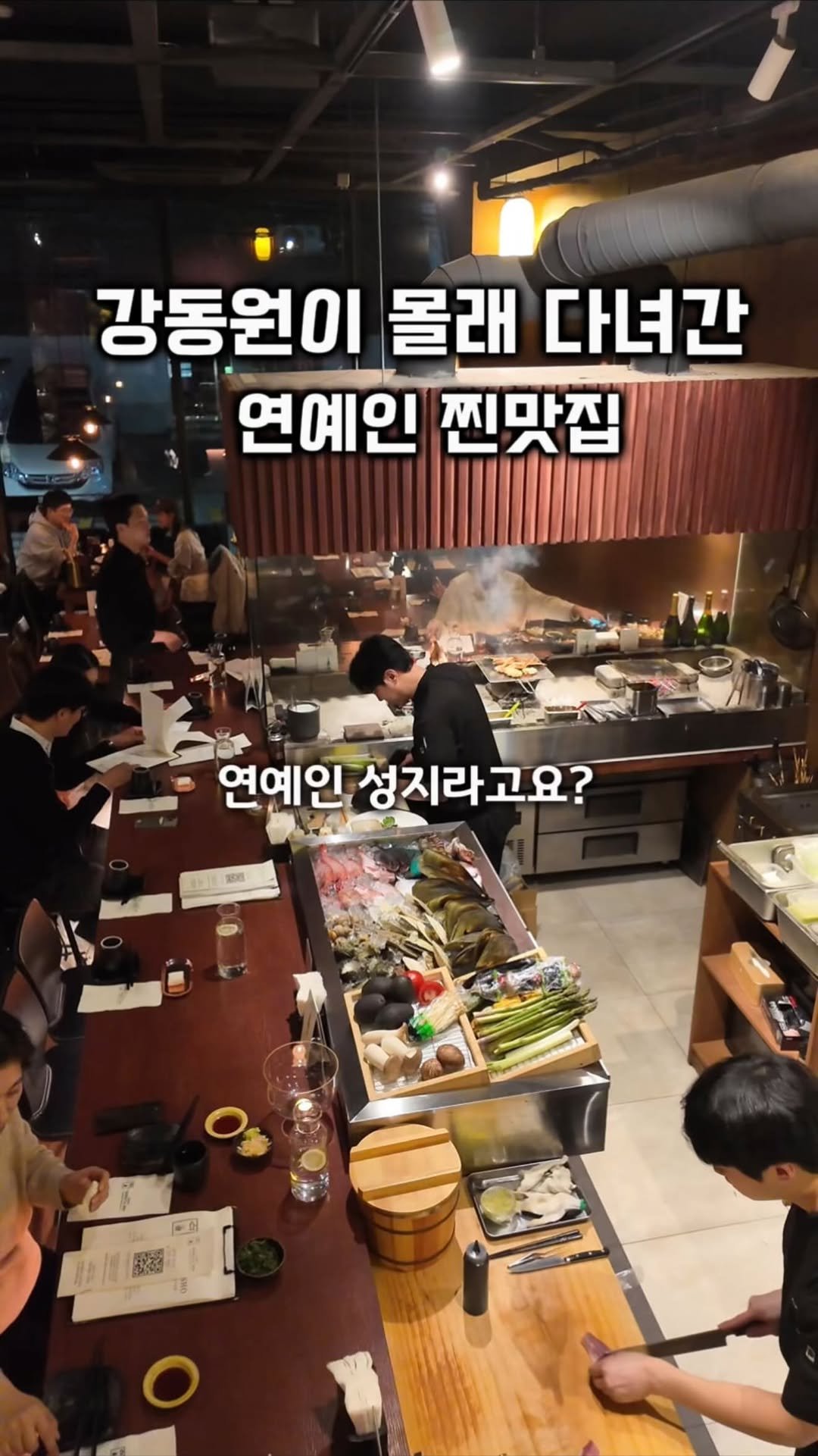 gamsung_queen 게시물 이미지: 강동원이 몰래 다녀간 그 이자카야, 신사에도 생겼다!
연예인 단골집으로...