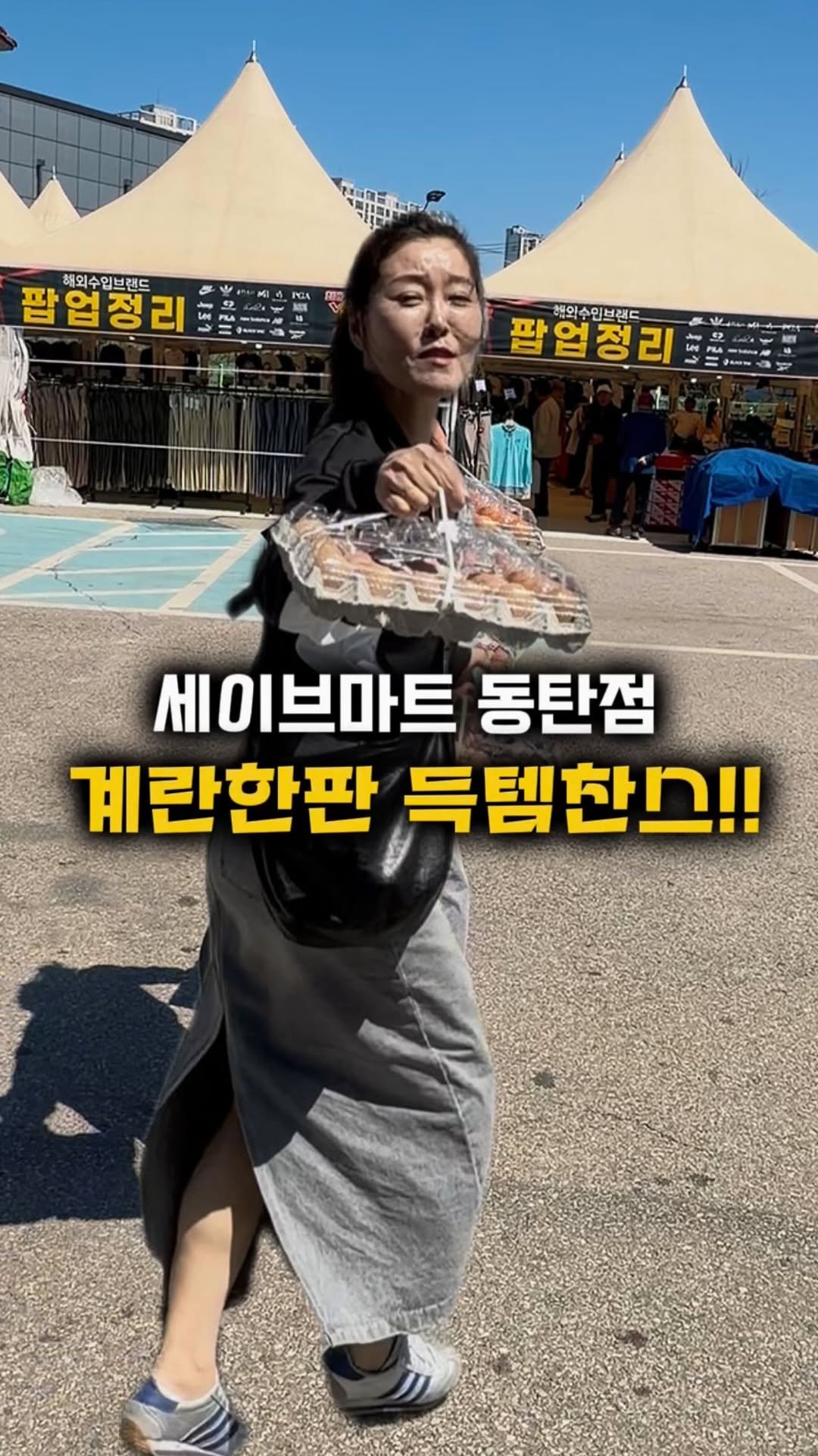 gamsung_queen 게시물 이미지: 계란 한 판 공짜라고요…? 😳
이건 그냥 장보는 게 아니라 전쟁입니다

동탄 지금...