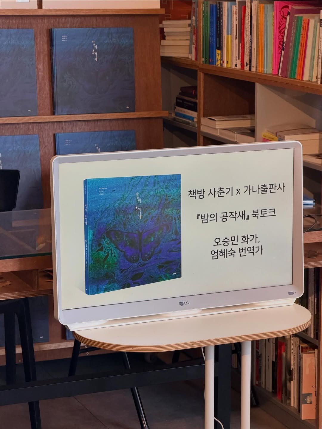 Photo by 가나출판사 on April 08, 2026. May be an illustration of tablet, poster, book and text that says 'アタコンン 2 책방 사춘기× 사춘기×가나출판사 x 가나출판사 『밤의 공작새』 북토크 오승민화가, 오승민 화가, 엄혜숙 번역가 梅LG'.